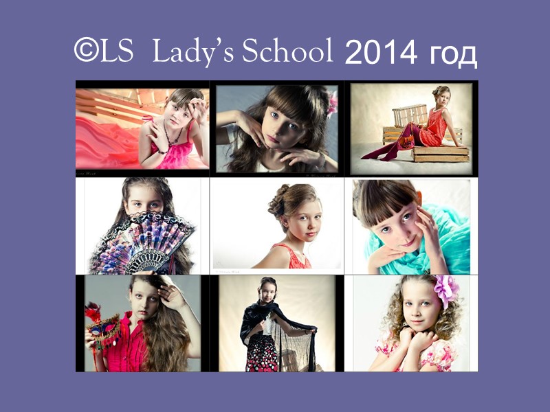 2014 год ©LS  Lady’s School